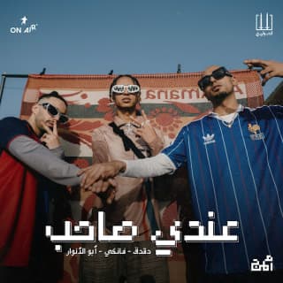 اغنية عندي صاحب ابو الانوار بالكلمات كلمات اغنية عندي صاحب ابو الانوار مكتوبة كاملة