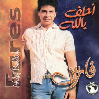 اغنية اتكلم فارس بالكلمات كلمات اغنية اتكلم فارس مكتوبة كاملة