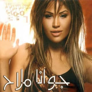 اغنية اصعب قرار جوانا ملاح بالكلمات كلمات اغنية اصعب قرار جوانا ملاح مكتوبة كاملة