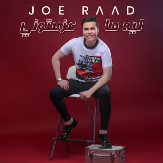 اغنية ليش ما عزمتوني جو رعد بالكلمات كلمات اغنية ليش ما عزمتوني جو رعد مكتوبة كاملة