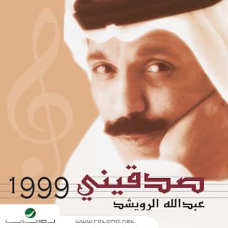 اغنية ايه الحكاية عبدالله الرويشد بالكلمات كلمات اغنية ايه الحكاية عبدالله الرويشد مكتوبة كاملة