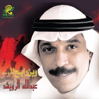 اغنية تذكرني عبدالله الرويشد بالكلمات كلمات اغنية تذكرني عبدالله الرويشد مكتوبة كاملة