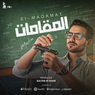 كلمات مهرجان المقامات مسلم مكتوبة كاملة كلمات مهرجان المقامات مسلم مكتوبة كاملة