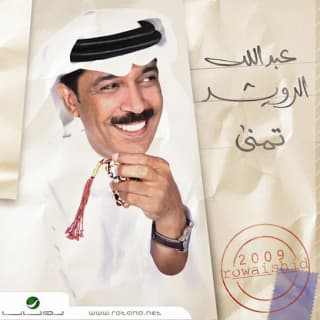 اغنية حبي الأول عبدالله الرويشد بالكلمات كلمات اغنية حبي الأول عبدالله الرويشد مكتوبة كاملة