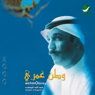 اغنية ايه نعم عبدالله الرويشد بالكلمات كلمات اغنية ايه نعم عبدالله الرويشد مكتوبة كاملة