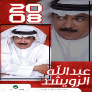 اغنية للحين عبدالله الرويشد بالكلمات كلمات اغنية للحين عبدالله الرويشد مكتوبة كاملة