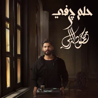 اغنية حلم چفي محمود التركي بالكلمات كلمات اغنية حلم چفي محمود التركي مكتوبة كاملة