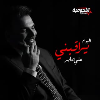 اغنية دعوة أمي علي صابر بالكلمات كلمات اغنية دعوة أمي علي صابر مكتوبة كاملة