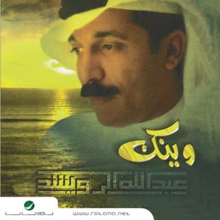 اغنية لو تشعريني عبدالله الرويشد بالكلمات كلمات اغنية لو تشعريني عبدالله الرويشد مكتوبة كاملة