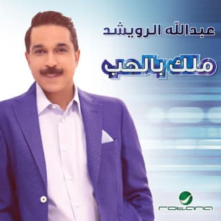 اغنية ملك بالحب عبدالله الرويشد بالكلمات كلمات اغنية ملك بالحب عبدالله الرويشد مكتوبة كاملة