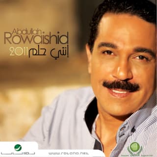 اغنية رضينا بالهم عبدالله الرويشد بالكلمات كلمات اغنية رضينا بالهم عبدالله الرويشد مكتوبة كاملة