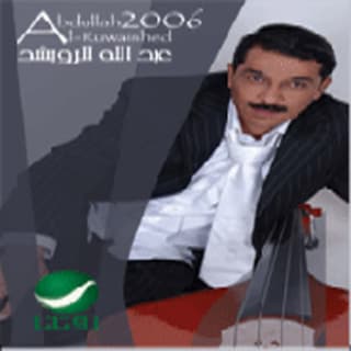 اغنية ويني عبدالله الرويشد بالكلمات كلمات اغنية ويني عبدالله الرويشد مكتوبة كاملة