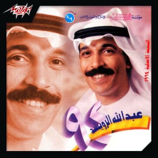 اغنية فاتني المغرور عبدالله الرويشد بالكلمات كلمات اغنية فاتني المغرور عبدالله الرويشد مكتوبة كاملة