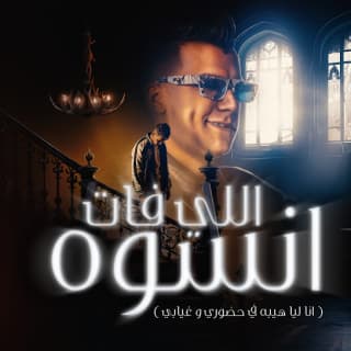 كلمات مهرجان اللي فات انسوه عصام صاصا الكروان مكتوبة كاملة كلمات مهرجان اللي فات انسوه عصام صاصا الكروان مكتوبة كاملة