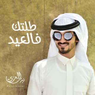 اغنية طلتك فالعيد بدر العزي بالكلمات كلمات اغنية طلتك فالعيد بدر العزي مكتوبة كاملة