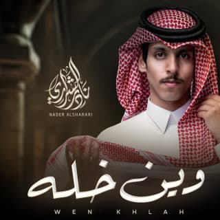 اغنية وين خله نادر الشراري بالكلمات كلمات اغنية وين خله نادر الشراري مكتوبة كاملة