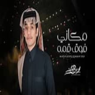 اغنية مكاني فوق قمة محمد بن غرمان بالكلمات كلمات اغنية مكاني فوق قمة محمد بن غرمان مكتوبة كاملة