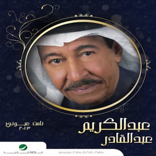 اغنية زين عبد الكريم عبد القادر بالكلمات كلمات اغنية زين عبد الكريم عبد القادر مكتوبة كاملة