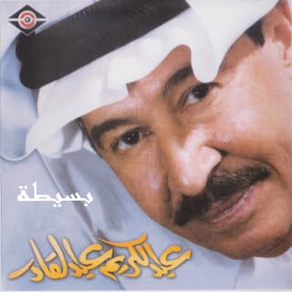 كلمات اغاني البوم بسيطة كلمات اغاني البوم بسيطة