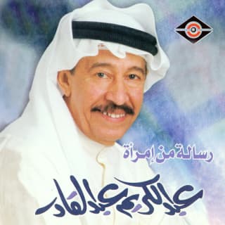 كلمات اغاني البوم رسالة من إمرأة كلمات اغاني البوم رسالة من إمرأة