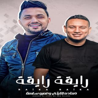 كلمات مهرجان رايقة رايقة عمرو سلامة - حمادة الليثي مكتوبة كاملة كلمات مهرجان رايقة رايقة عمرو سلامة - حمادة الليثي مكتوبة كاملة