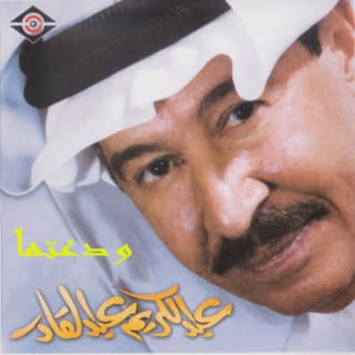 اغنية تغيرتوا عبد الكريم عبد القادر بالكلمات كلمات اغنية تغيرتوا عبد الكريم عبد القادر مكتوبة كاملة