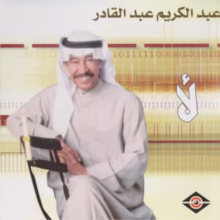 اغنية أرجوك عبد الكريم عبد القادر بالكلمات كلمات اغنية أرجوك عبد الكريم عبد القادر مكتوبة كاملة