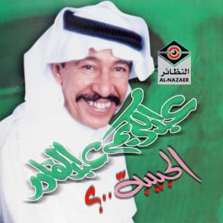 كلمات اغاني البوم الحبيبة كلمات اغاني البوم الحبيبة