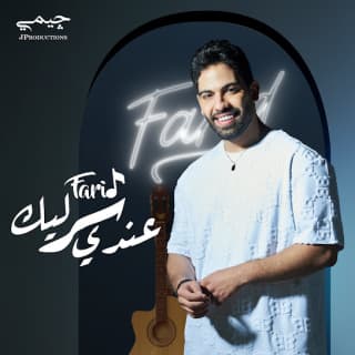 اغنية عندي سر ليك فريد بالكلمات كلمات اغنية عندي سر ليك فريد مكتوبة كاملة