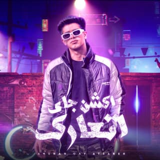 كلمات مهرجان اكشن جاي اتعارك فارس سكر مكتوبة كاملة كلمات مهرجان اكشن جاي اتعارك فارس سكر مكتوبة كاملة