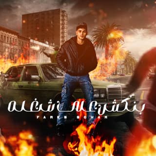 كلمات مهرجان بنكش علي شغله فارس سكر مكتوبة كاملة كلمات مهرجان بنكش علي شغله فارس سكر مكتوبة كاملة