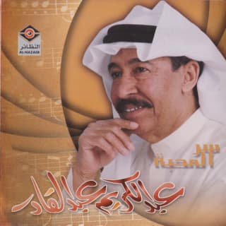 اغنية طيف الأحبة عبد الكريم عبد القادر بالكلمات كلمات اغنية طيف الأحبة عبد الكريم عبد القادر مكتوبة كاملة