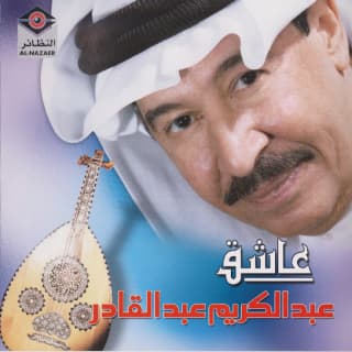 كلمات اغاني البوم عاشق كلمات اغاني البوم عاشق