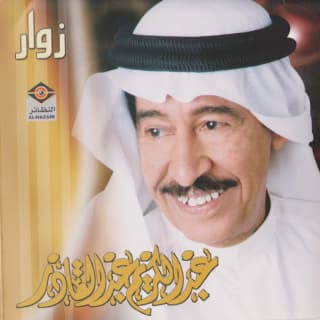 اغنية زين الحلا عبد الكريم عبد القادر بالكلمات كلمات اغنية زين الحلا عبد الكريم عبد القادر مكتوبة كاملة