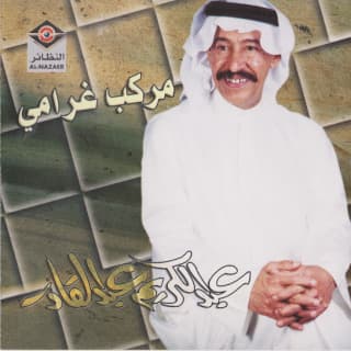 كلمات اغاني البوم مركب غرامي كلمات اغاني البوم مركب غرامي