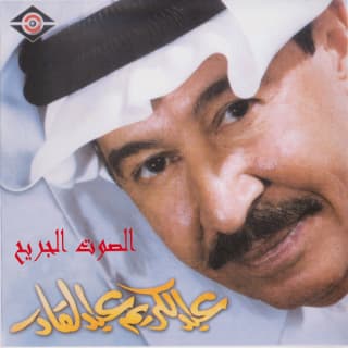 اغنية بسك زعل عبد الكريم عبد القادر بالكلمات كلمات اغنية بسك زعل عبد الكريم عبد القادر مكتوبة كاملة