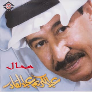 اغنية أعتذرلج عبد الكريم عبد القادر بالكلمات كلمات اغنية أعتذرلج عبد الكريم عبد القادر مكتوبة كاملة