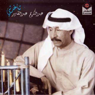 كلمات اغاني البوم تأخرتي كلمات اغاني البوم تأخرتي