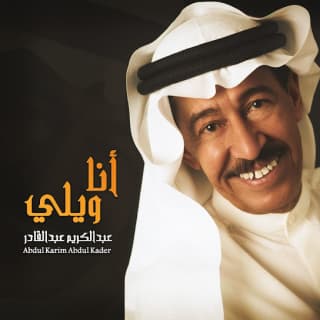 اغنية متى تشوف العين عبد الكريم عبد القادر بالكلمات كلمات اغنية متى تشوف العين عبد الكريم عبد القادر مكتوبة كاملة