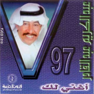 كلمات اغاني البوم أغني لك كلمات اغاني البوم أغني لك