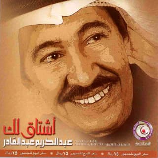 اغنية عيون الناس عبد الكريم عبد القادر بالكلمات كلمات اغنية عيون الناس عبد الكريم عبد القادر مكتوبة كاملة