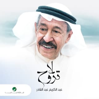 اغنية لا تروح عبد الكريم عبد القادر بالكلمات كلمات اغنية لا تروح عبد الكريم عبد القادر مكتوبة كاملة