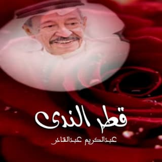 اغنية قطر الندى عبد الكريم عبد القادر بالكلمات كلمات اغنية قطر الندى عبد الكريم عبد القادر مكتوبة كاملة