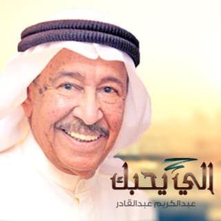 اغنية اللي يحبك عبد الكريم عبد القادر بالكلمات كلمات اغنية اللي يحبك عبد الكريم عبد القادر مكتوبة كاملة