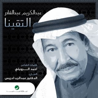 اغنية التقينا عبد الكريم عبد القادر بالكلمات كلمات اغنية التقينا عبد الكريم عبد القادر مكتوبة كاملة