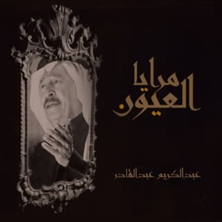 اغنية مرايا العيون عبد الكريم عبد القادر بالكلمات كلمات اغنية مرايا العيون عبد الكريم عبد القادر مكتوبة كاملة