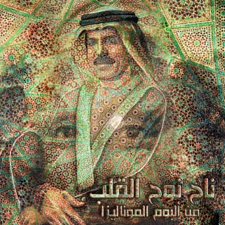 اغنية ناح نوح القلب عبدالله بالخير بالكلمات كلمات اغنية ناح نوح القلب عبدالله بالخير مكتوبة كاملة