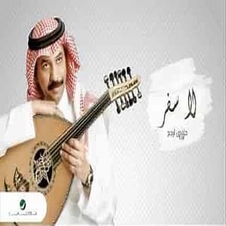 اغنية لا سفر عبادي الجوهر بالكلمات كلمات اغنية لا سفر عبادي الجوهر مكتوبة كاملة