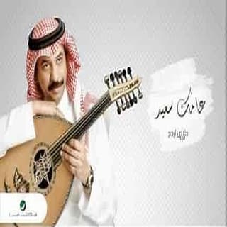 اغنية عامك سعيد عبادي الجوهر بالكلمات كلمات اغنية عامك سعيد عبادي الجوهر مكتوبة كاملة