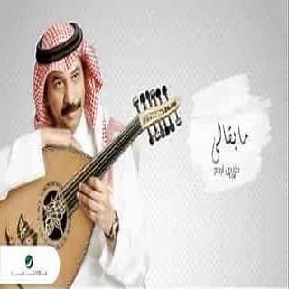 اغنية مابقالي عبادي الجوهر بالكلمات كلمات اغنية مابقالي عبادي الجوهر مكتوبة كاملة